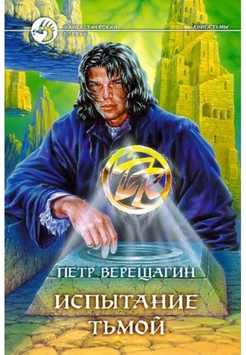 Випробування Темрява
