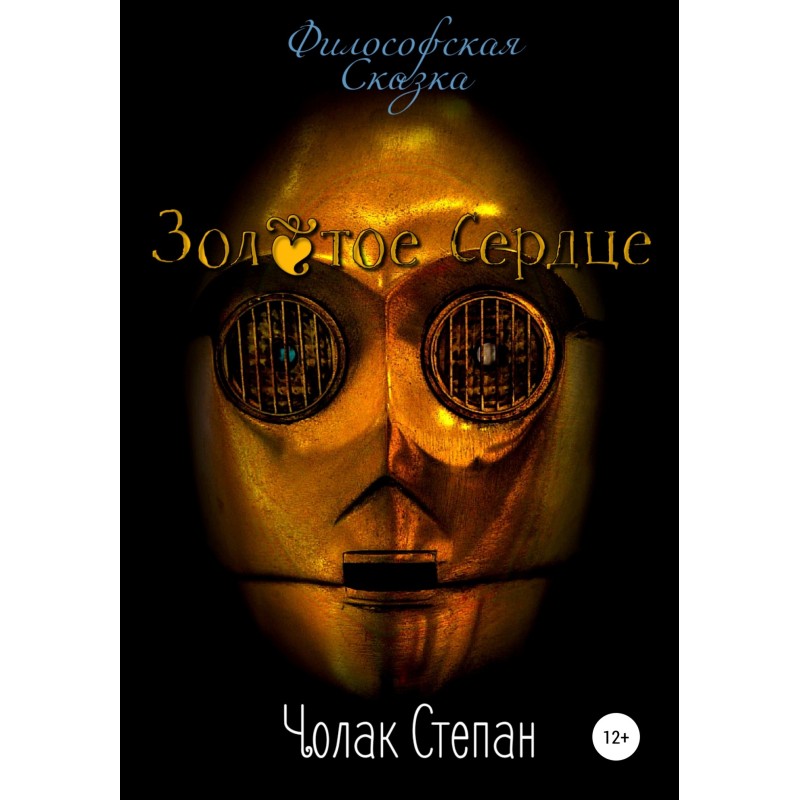 Золотое сердце