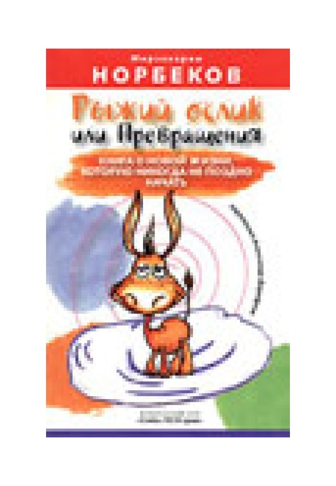 Рыжий ослик или Превращения: книга о новой жизни, которую никогда не поздно начать