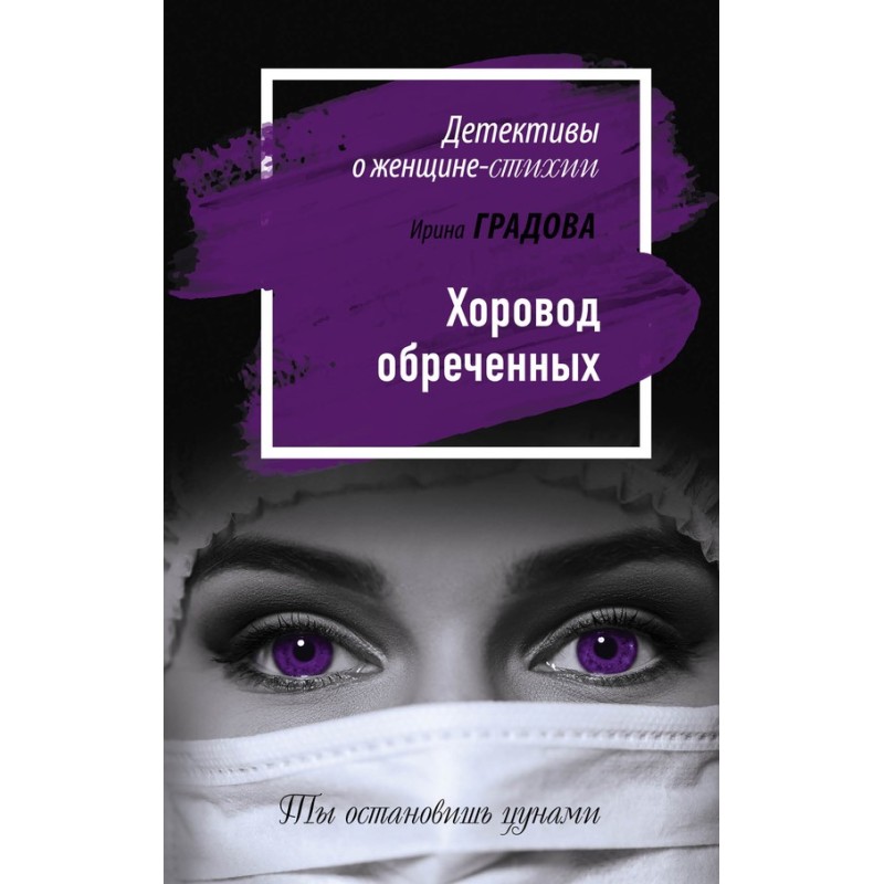 Round dance of the doomed