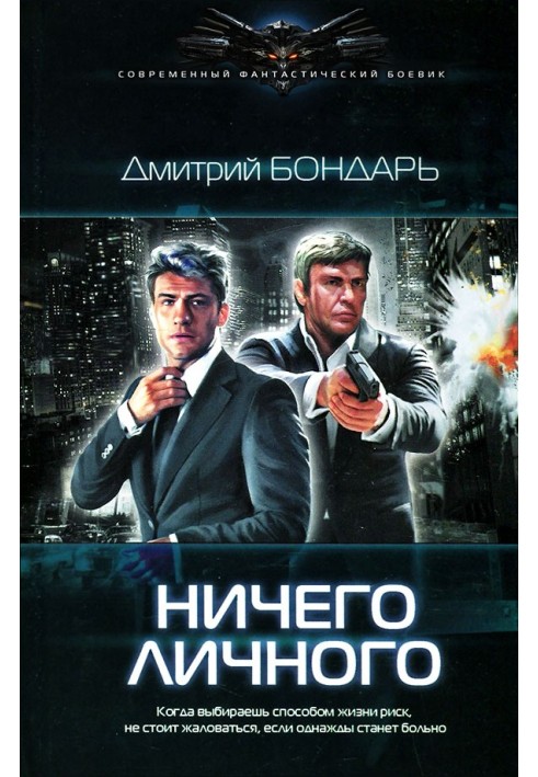 Ничего личного