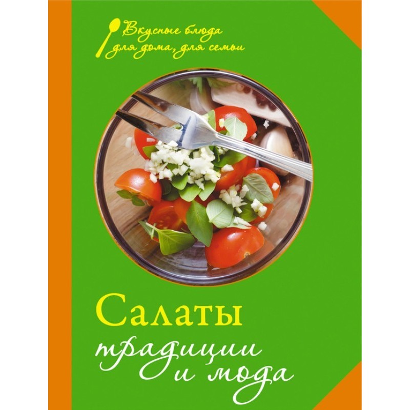 Салати. Традиції та мода