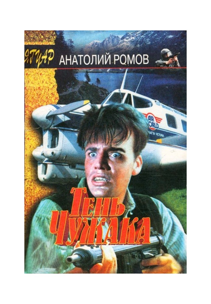 Тень чужака