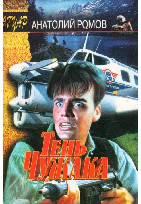Тень чужака