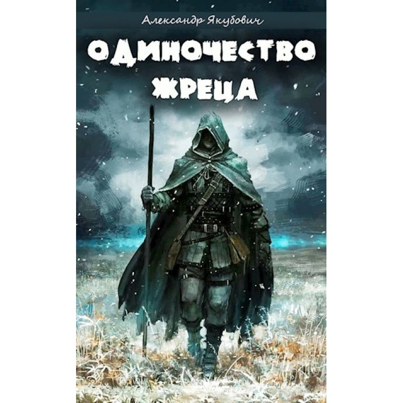 Одиночество жреца. Том I