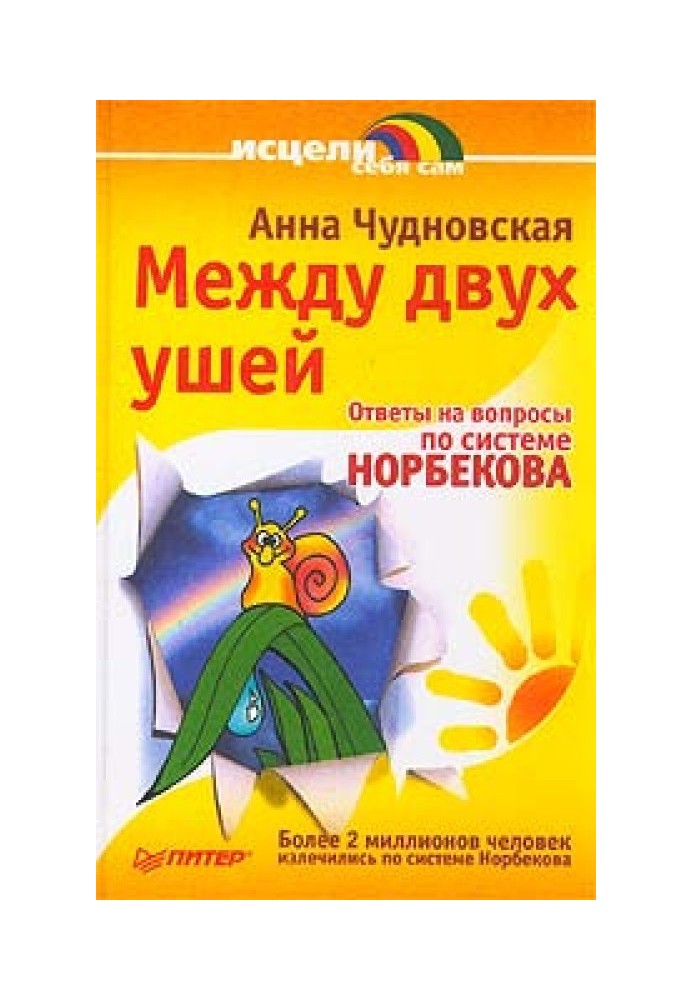 Між двома вухами. Відповіді на питання щодо системи Норбекова