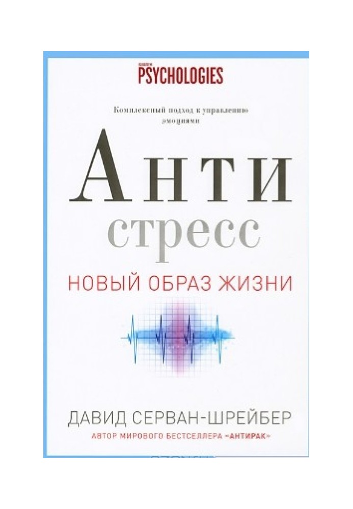 Антистрес. Як перемогти стрес, тривогу та депресію без ліків та психоаналізу