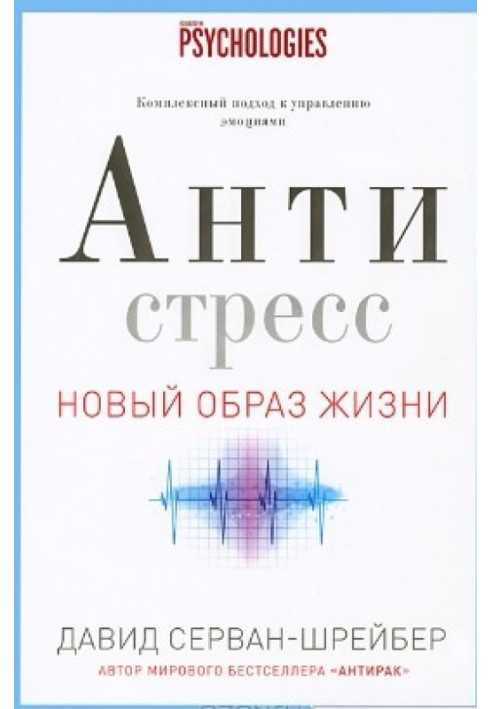 Антистрес. Як перемогти стрес, тривогу та депресію без ліків та психоаналізу