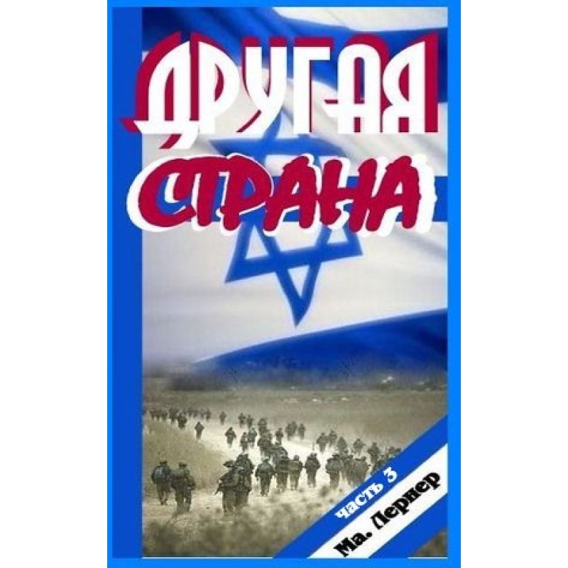 Another country. Part 3