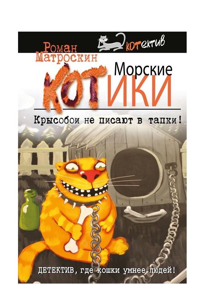 Морські котики. Крисобої не писають у тапки!