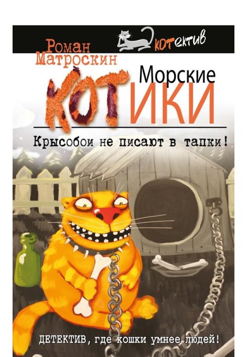 Морские КОТики. Крысобои не писают в тапки!