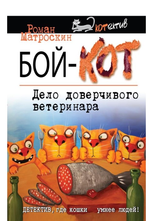 Бой-КОТ. Дело доверчивого ветеринара