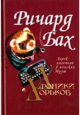 Хорёк-писатель в поисках музы