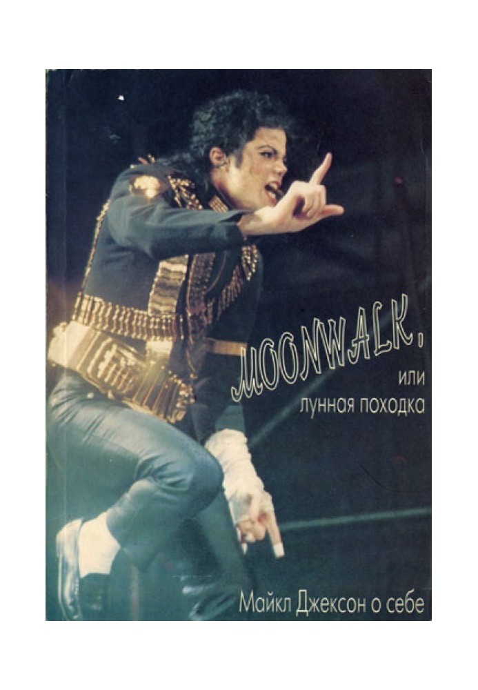 Moonwalk, or Moonwalk: Michael Jackson about himself