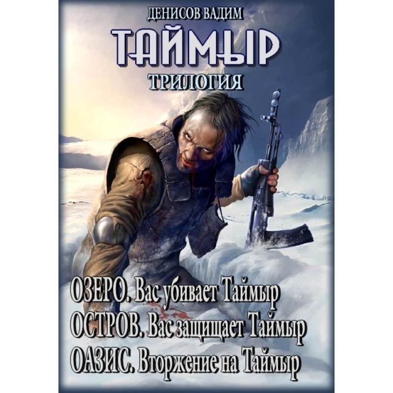 Taimyr. Trilogy