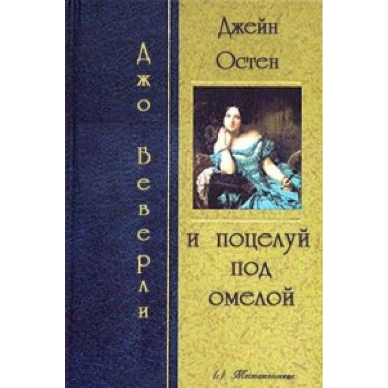 Джейн Остин и поцелуй под...