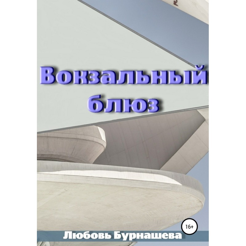 Вокзальный блюз