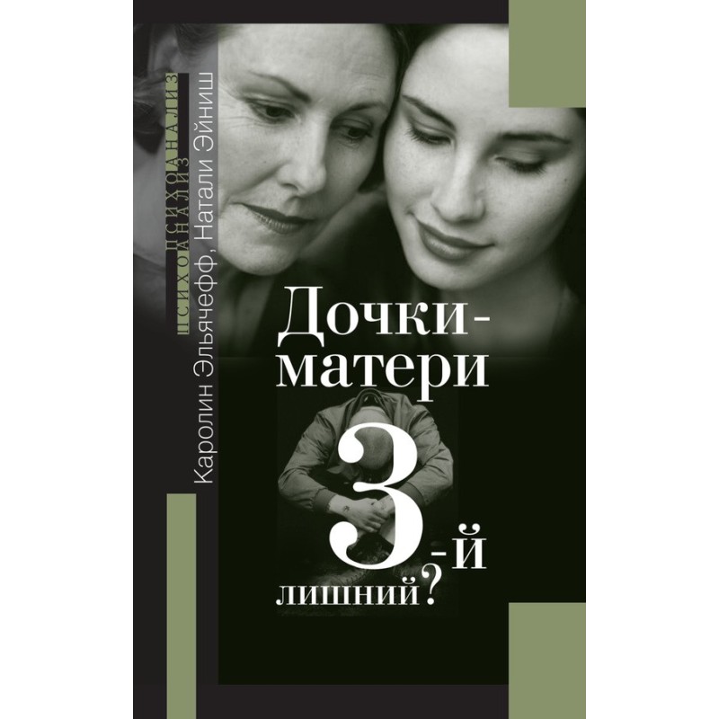 Дочки-матері. Третій зайвий?