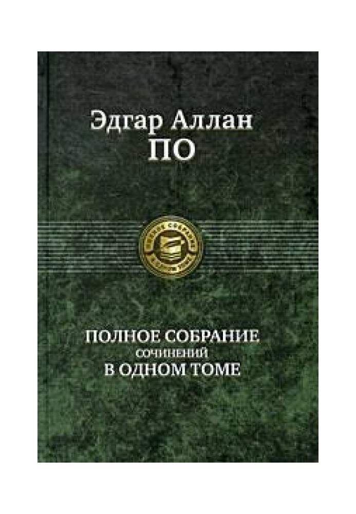 Повне зібрання творів в одному томі