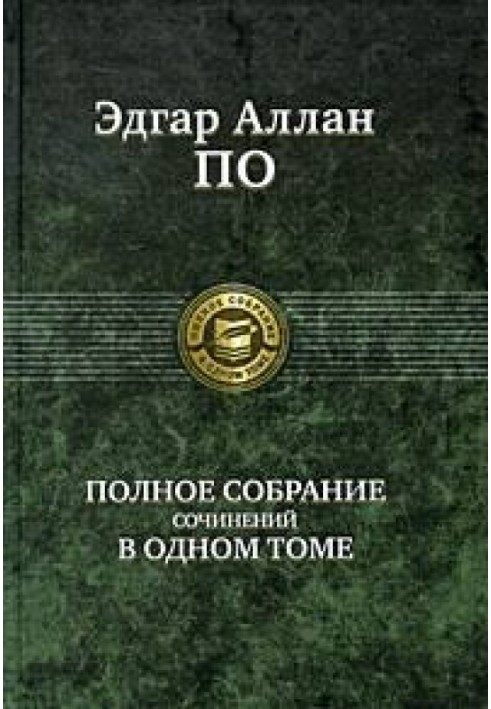 Повне зібрання творів в одному томі