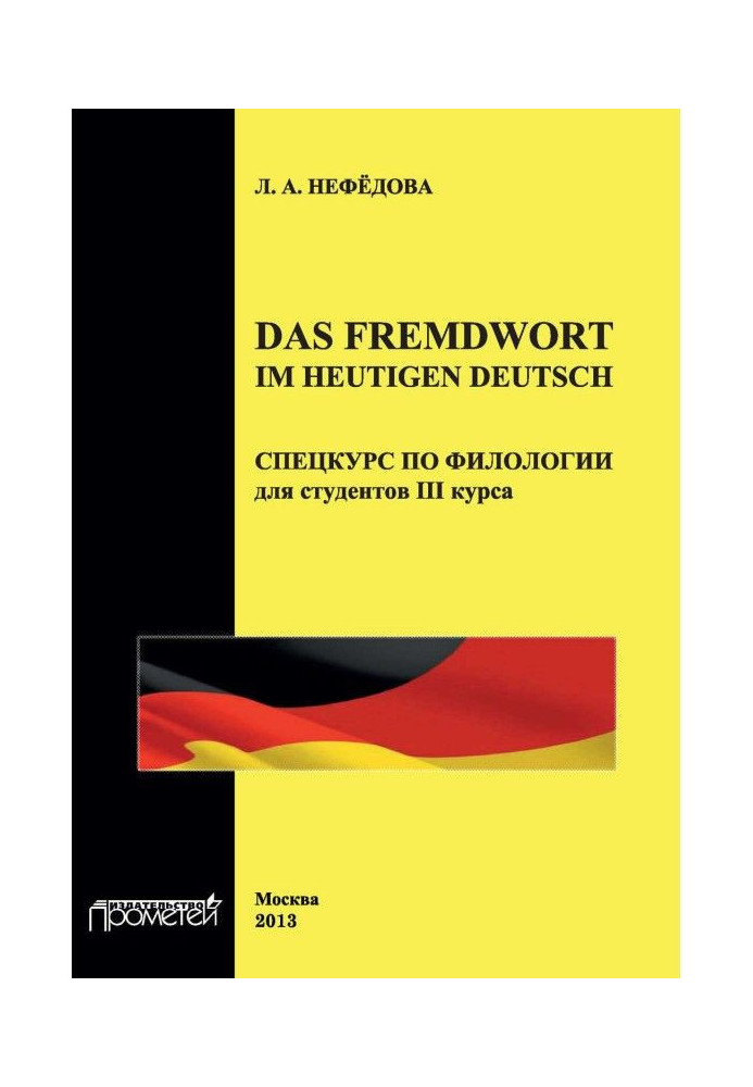 Das Fremdwort im heutigen Deutsch. Special course in philology for 3rd year students