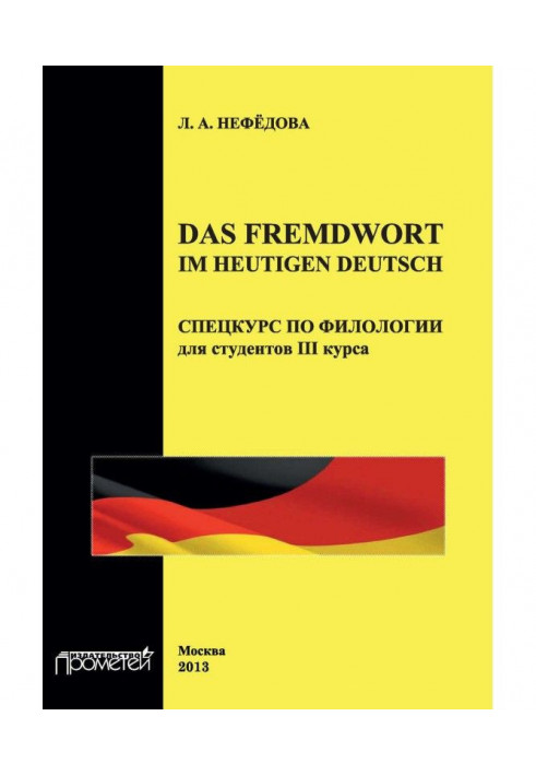 Das Fremdwort im heutigen Deutsch. Special course in philology for 3rd year students