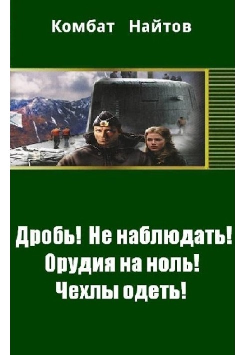 Дробь! Не наблюдать! Орудия на ноль! Чехлы одеть! 