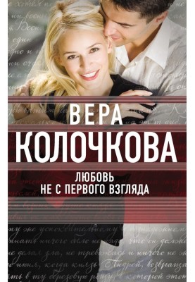 Любовь не с первого взгляда
