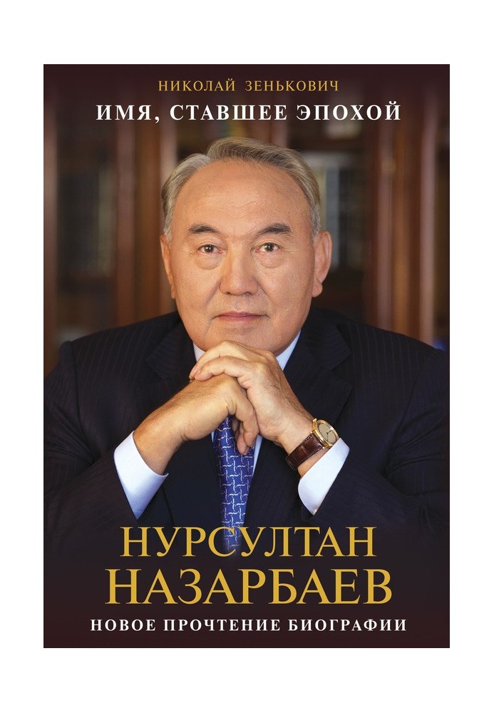 Ім'я, яке стало епохою. Нурсултан Назарбаєв: нове прочитання біографії