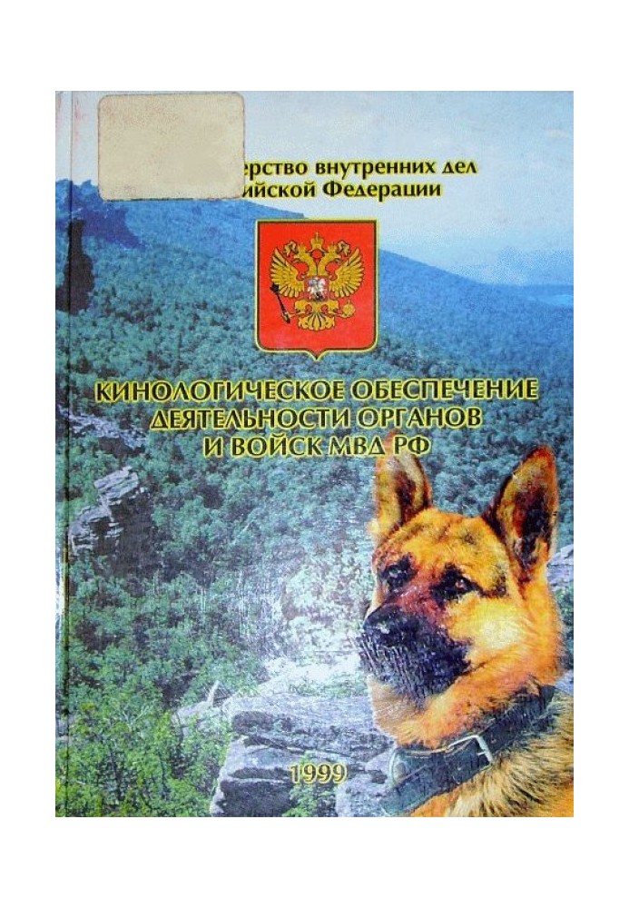 Canine support for the activities of bodies and troops of the Ministry of Internal Affairs of the Russian Federation