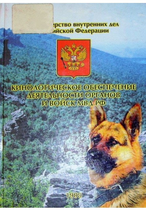 Canine support for the activities of bodies and troops of the Ministry of Internal Affairs of the Russian Federation