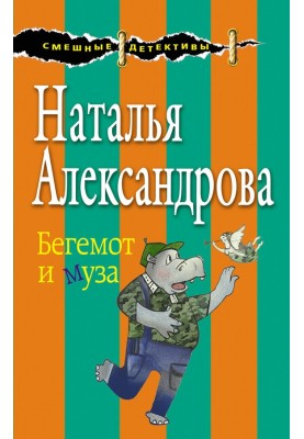 Бегемот та муза