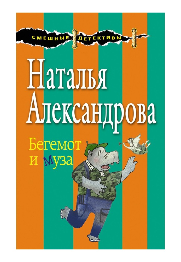 Бегемот и муза