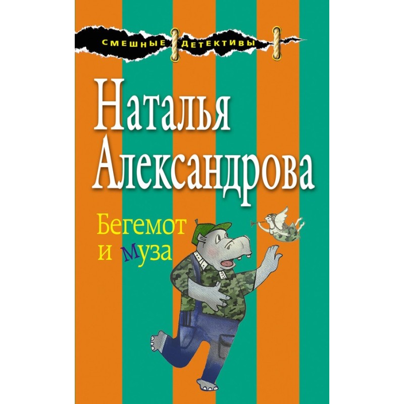 Бегемот та муза