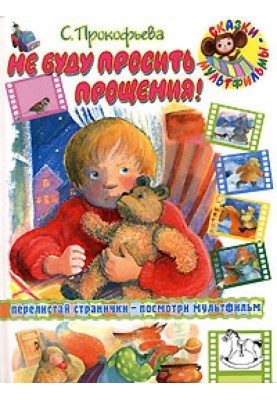 Не буду просить прощения