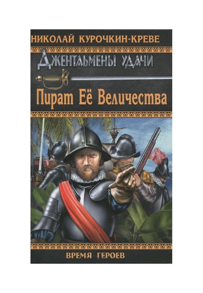 Пірат Її Величності