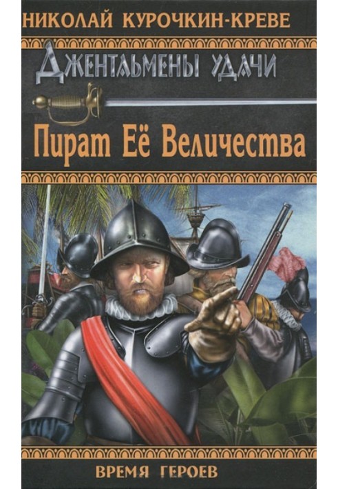 Пірат Її Величності
