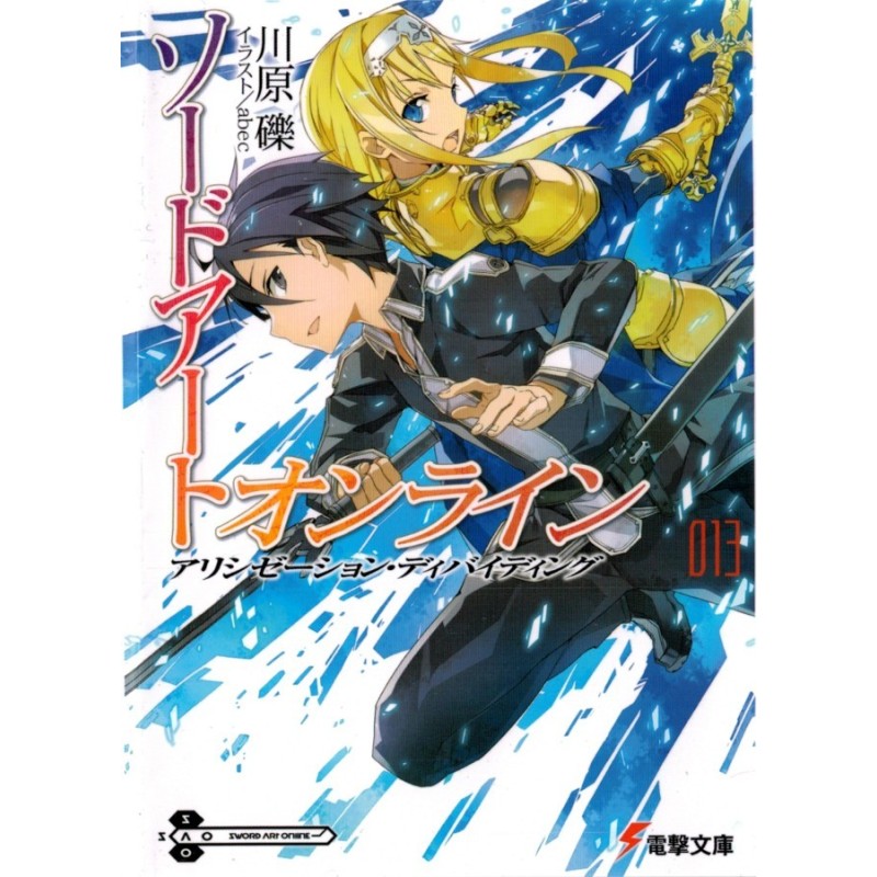 Sword Art Online. Том 13....