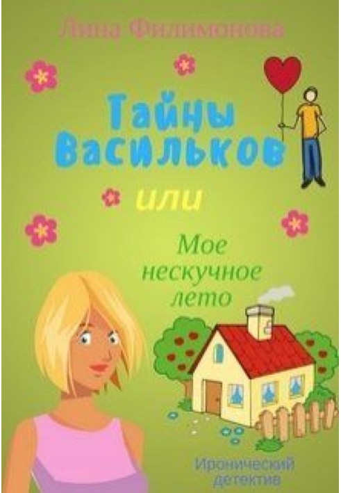 Таємниці Васильків, чи моє ненудне літо