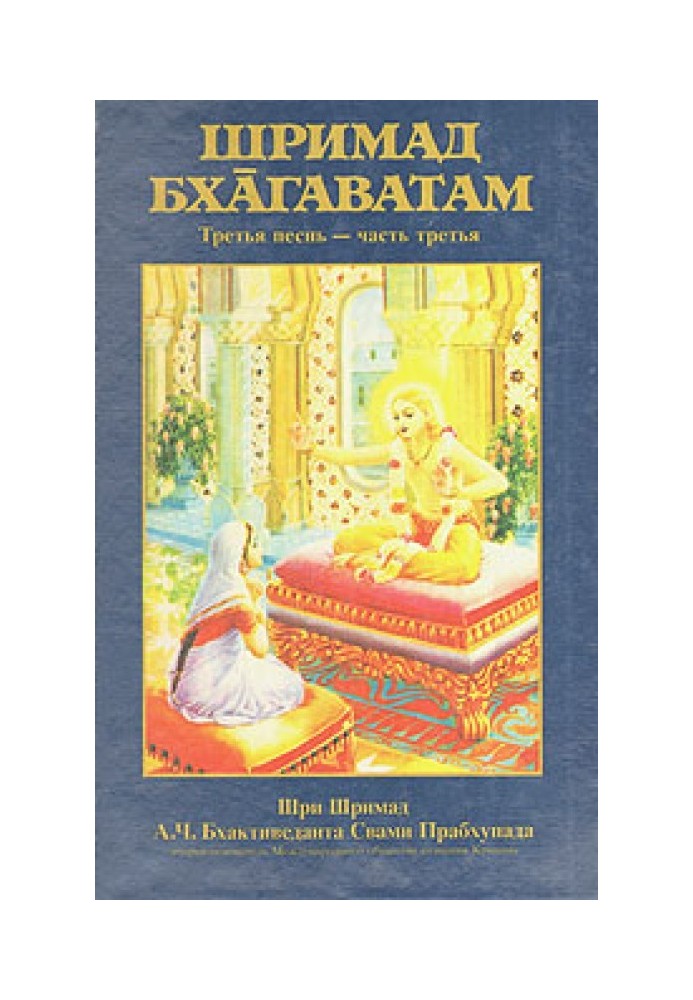 Шрімад Бхагаватам. Пісня 3. Статус кво. Частина 3