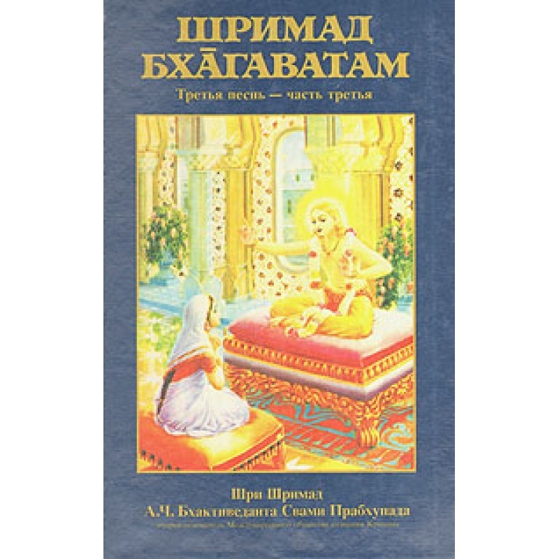 Шрімад Бхагаватам. Пісня 3....