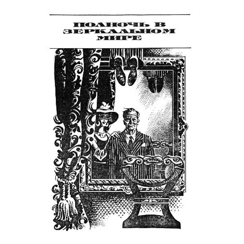 Midnight in the Mirror World