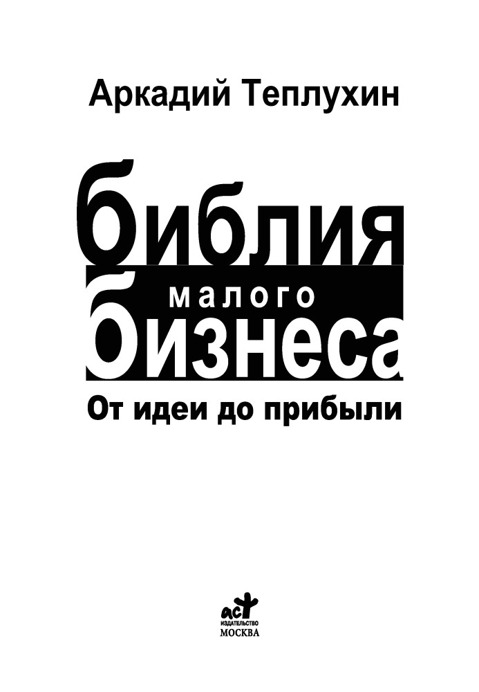 Теплухін А. – Біблія малого бізнесу. Від ідеї до прибутку – 2010