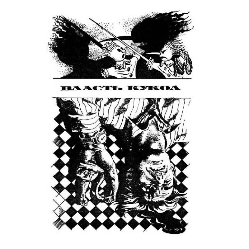 Власть кукол