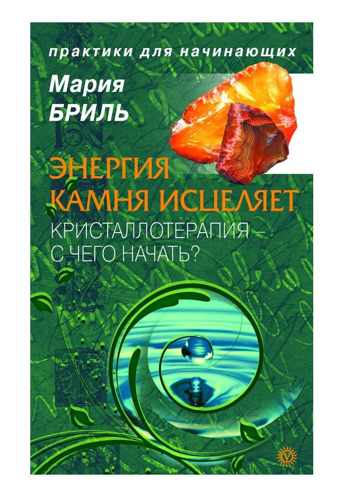 Енергія каменю зцілює. Кристалотерапія. З чого почати?