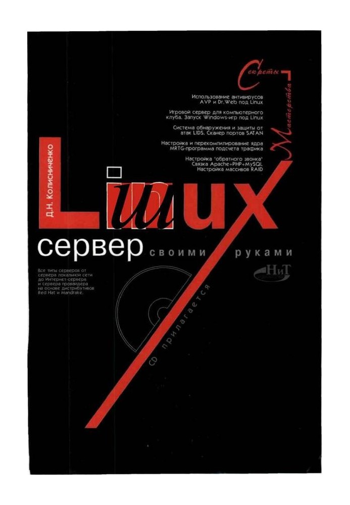 Linux-сервер своїми руками