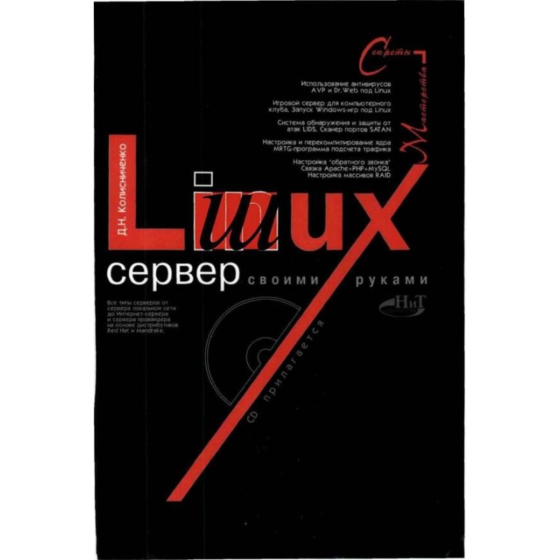 Linux-сервер своими руками