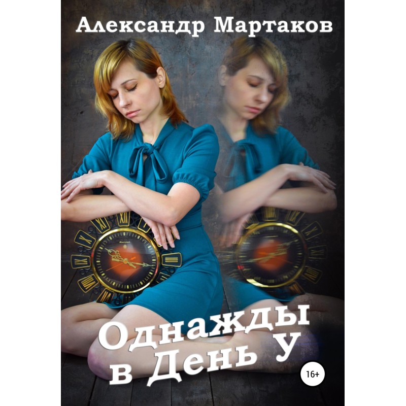 Однажды в День У