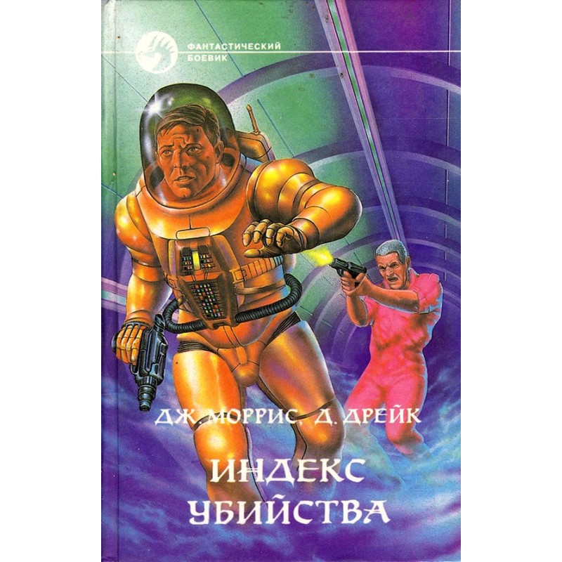 Индекс убийства. Сборник