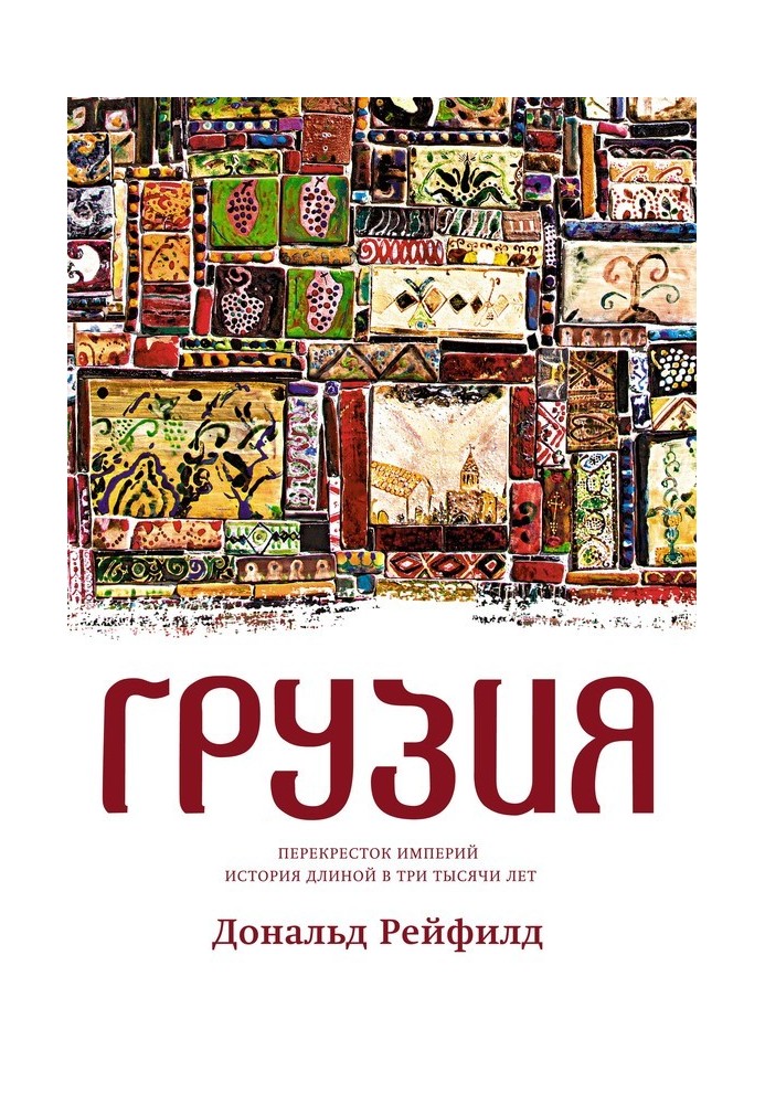 Грузия. Перекресток империй. История длиной в три тысячи лет